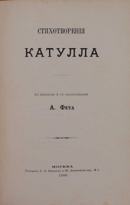 Конволют из двух изданий в переводе Афанасия Фета: